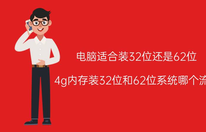 电脑适合装32位还是62位 4g内存装32位和62位系统哪个流畅？